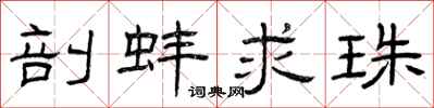 曾庆福剖蚌求珠隶书怎么写