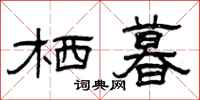 曾庆福栖暮隶书怎么写