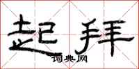 曾庆福起拜隶书怎么写