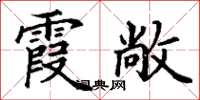 丁谦霞敞楷书怎么写