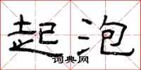 曾庆福起泡隶书怎么写