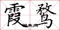 丁谦霞鹜楷书怎么写