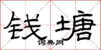 曾庆福钱塘隶书怎么写