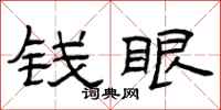 曾庆福钱眼隶书怎么写