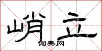 曾庆福峭立隶书怎么写