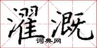 丁谦濯溉楷书怎么写