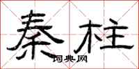曾庆福秦柱隶书怎么写