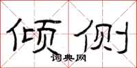 曾庆福倾侧隶书怎么写