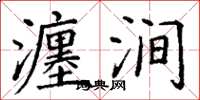 丁谦瀍涧楷书怎么写