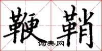 丁谦鞭鞘楷书怎么写