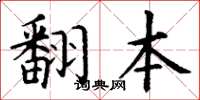 丁谦翻本楷书怎么写