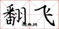 丁谦翻飞楷书怎么写