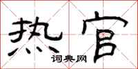 曾庆福热官隶书怎么写