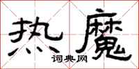 曾庆福热魔隶书怎么写