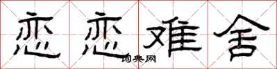 曾庆福恋恋难舍隶书怎么写