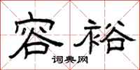 曾庆福容裕隶书怎么写