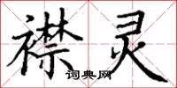 丁谦襟灵楷书怎么写