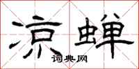 曾庆福凉蝉隶书怎么写