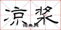曾庆福凉浆隶书怎么写