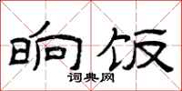 曾庆福晌饭隶书怎么写