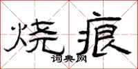 曾庆福烧痕隶书怎么写