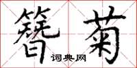 丁谦簪菊楷书怎么写