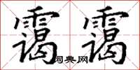 丁谦霭霭楷书怎么写