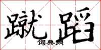 丁谦蹴蹈楷书怎么写