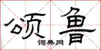 曾庆福颂鲁隶书怎么写