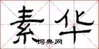 曾庆福素华隶书怎么写