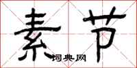 曾庆福素节隶书怎么写