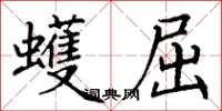 丁谦蠖屈楷书怎么写