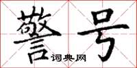 丁谦警号楷书怎么写