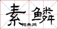 曾庆福素鳞隶书怎么写