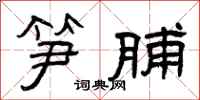 曾庆福笋脯隶书怎么写