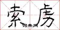 曾庆福索虏隶书怎么写