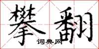 丁谦攀翻楷书怎么写