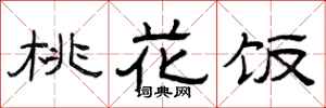 曾庆福桃花饭隶书怎么写