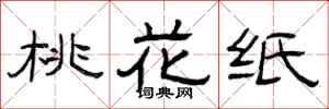 曾庆福桃花纸隶书怎么写