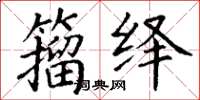丁谦籀绎楷书怎么写