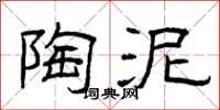 曾庆福陶泥隶书怎么写