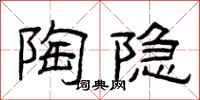 曾庆福陶隐隶书怎么写