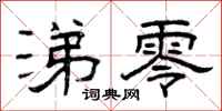 曾庆福涕零隶书怎么写
