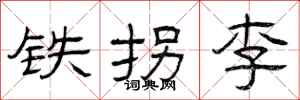 曾庆福铁拐李隶书怎么写