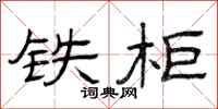 曾庆福铁柜隶书怎么写