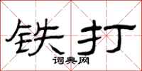 曾庆福铁打隶书怎么写