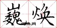 丁谦巍焕楷书怎么写