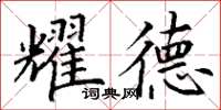丁谦耀德楷书怎么写