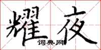 丁谦耀夜楷书怎么写