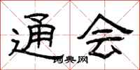 曾庆福通会隶书怎么写